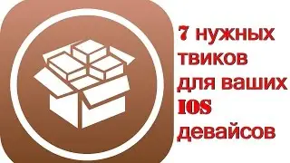 7 классных твиков в Cydia !!!