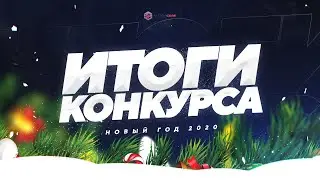 Итоги новогоднего конкурса 2020 | MajorCore