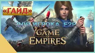 гайд на Game of Empires  -  Для игрока  f2p