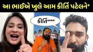 આ ભાઈએ ખૂલે આમ શું કીધું કિર્તિ પટેલને 😮 જોવો તમે પણ ધ્રુજી જશો Kirti Patel Rishi Bhartiya bapu
