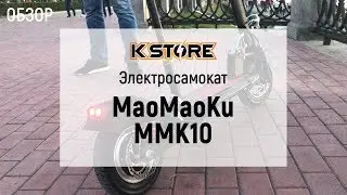 Обзор электросамоката EBOARD MMK10 (MaoMaoKu) / KSTORE