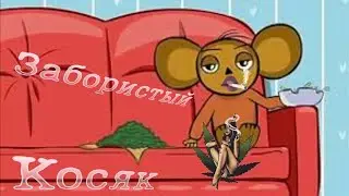 Гена и Чебурашка курят косяк?!