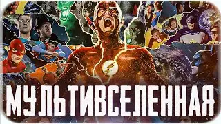 МУЛЬТИВСЕЛЕННАЯ СТРЕЛЫ! Как Флэш обогнал MARVEL (Флэш, Стрела, Супермен..., DCEU) / Arrowverse