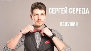 Ведущий Сергей Середа