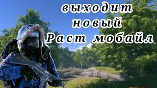 выходит новый Раст/Strive survival Rust|раст