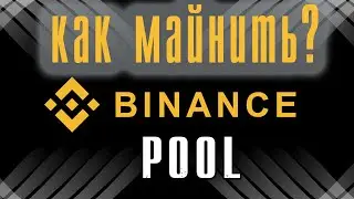 Майнинг на Binance Pool - обзор, инструкция.