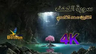 Surah Al-Kahf - سورة الكهف بصوت سعد الغامدي