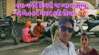 નવા વર્ષે ને દિવસે જ બાવા સાધુએ ચેતન ને ગરમ કર્યા..🤯 II Vlog II Omandfamily II Family vlog II Family