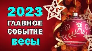 ВЕСЫ 💥 2023 💥ГЛАВНОЕ СОБЫТИЕ💥Таро прогноз гороскоп гадание