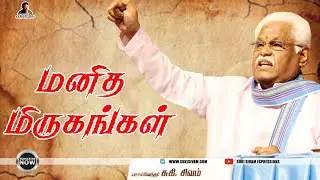 மனித மிருகங்கள் - சுகிசிவம்