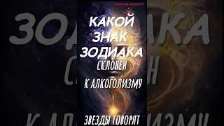 Звëзды говорят. КАКОЙ ЗНАК ЗОДИАКА СКЛОНЕН К АЛКОГОЛИЗМУ 🍷#аффирмации #молитва#медитация#психология