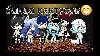 Гача-сериал «Банда Кактусов»