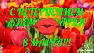 Игра Запорожье #Подарки к 8 МАРТА!!!