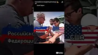 Российская Федерация мощь!!!