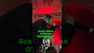 SCALLY MILANO ответил ОКСИМИРОНУ 🐍