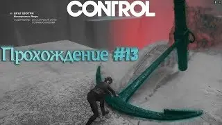 "CONTROL" Прохождение 13 - Грёбаный Якорь