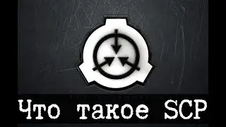 Что такое SCP и как его читать