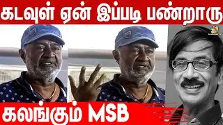 😥எப்படி ஆறுதல் சொல்றது தெரியல கண்கலங்கி பேசிய M. S. Bhaskar | Manobala