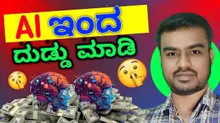 How to Make Money with AI | AI ಇಂದ ದುಡ್ಡು ಮಾಡುವುದು ಹೇಗೆ | Fiverr Freelancer