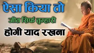 ऐसा किया तो जीत सिर्फ तुम्हारी होगी 