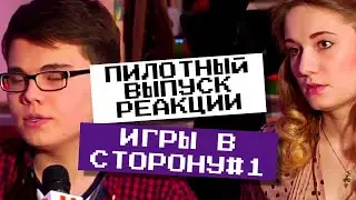 ИГРЫ В СТОРОНУ #1 |  ПИЛОТНЫЙ ВЫПУСК РЕАКЦИИ