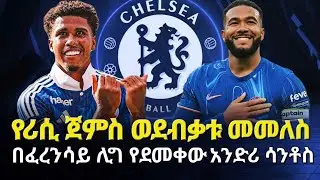 የሪሲ ጀምስ ወደ ብቃቱ መመለስ፤ በፈረንሳይሊግ የደመቀው አንድሪ ሳንቶስ #chelsea #bisratsport #premierleague #reecejames