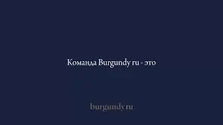 Команда Burgundy ru - это...