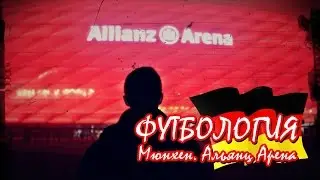 Футбология - Альянс-Арена