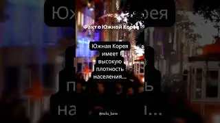 Население в Южной Корее