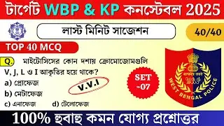 WBP EXAM PREPRATION 2025 | WBP MOCK TEST 07 | WBP MOST EXPECTED QUESTION | WBP GK 2025 | WBP 2025
