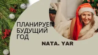 ПЛАНИРУЕМ БУДУЩИЙ ГОД