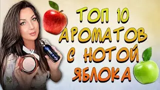 🍎ТОП 10 АРОМАТОВ С НОТОЙ ЯБЛОКА🍏|| НА ЛЮБОЙ ВКУС И ЦВЕТ😌