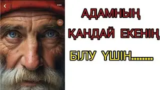 АДАМДЫ ТАНУ ҮШІН БІР ҒҰМЫР ЖЕТПЕЙДІ.абайдың нақыл сөздері