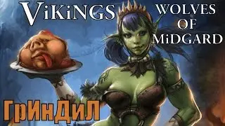 Vikings - Wolves Of Midgard - ВОТ, ЭТО ПОВОРОТ №5