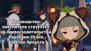 Genshin Impact:Руководство покупателя статуэтки её превосходительства Наруками Огосё,Электро Архонта