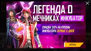 Free fire Инкубатор Легенда о Мечниках