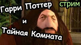 Гарри Поттер и Тайная Комната | Стрим | Прохождение