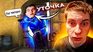 ЗАТРОЛЛИЛ УТОЧКУ ЧИТАМИ В КС ГО! ПРАНК НАД ДРУГОМ С СЕКРЕТНЫМИ ЧИТАМИ В CS:GO