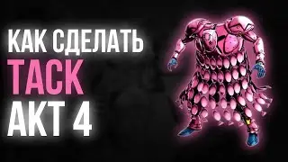 Как сделать ТАСК акт 4 [YBA]
