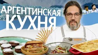Готовим блюда аргентинской кухни