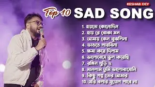 Best Heart Touching Sad Songs | Top 10 Sad Songs | Best Of Keshab Dey | Hit Sad Songs 2025 | Jukebox