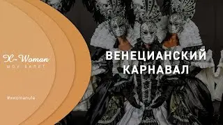 Венецианский карнавал | X-Woman