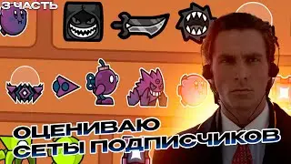 Оцениваю Сеты Подписчиков В Geometry Dash! | Часть 3
