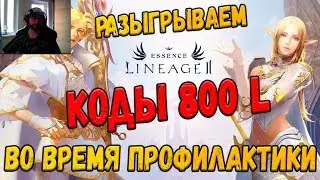 Lineage 2 Essence Розыгрыш 800 Л монет, стрим во время профилактики