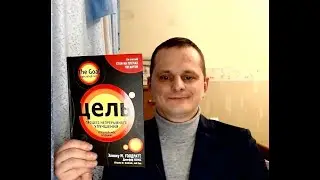 Обзор книги Элияху Голдратта 