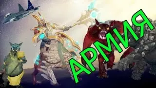 Как Создать Армию в Дота 2