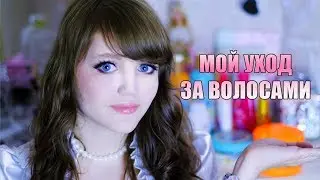 МОЙ УХОД ЗА ВОЛОСАМИ | Мастхевы для непослушных волос