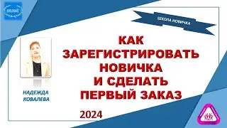 КАК ЗАРЕГИСТРИРОВАТЬ НОВИЧКА И СДЕЛАТЬ ПЕРВЫЙ ЗАКАЗ. 2024г