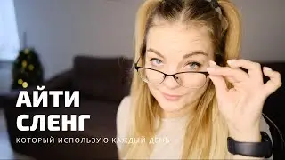 Айтишный сленг 🙈 Что употребляют айтишники ежедневно в работе