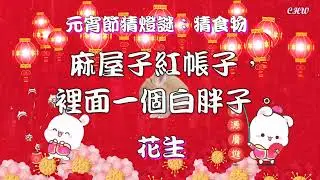 癸卯(兔年)2023-元宵節猜燈謎